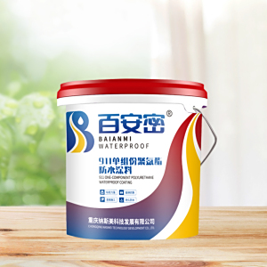 911单组分聚氨酯防水（国标无味）