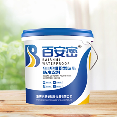 911单组分聚氨酯防水涂料（无味型）