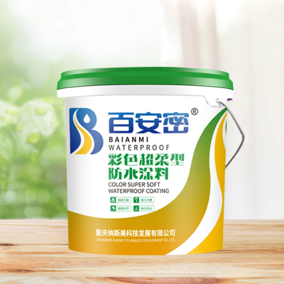 彩色超柔防水涂料